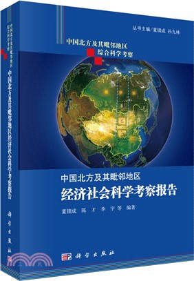 中國北方及其毗鄰地區經濟社會科學考察報告（簡體書）