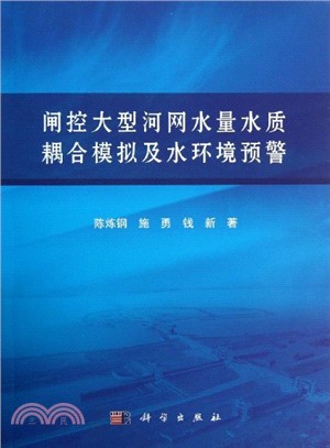 閘控大型河網水量水質耦合模擬及水環境預警（簡體書）