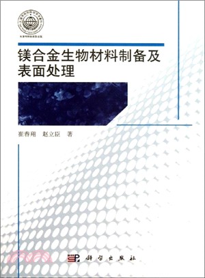 鎂合金生物材料製備及表面處理（簡體書）