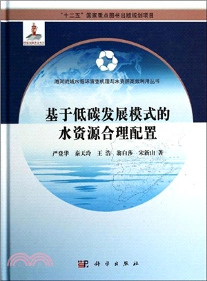 基於低碳發展模式的水資源合理配置（簡體書）