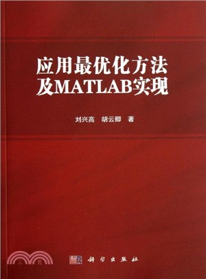 應用最優化方法及MATLAB實現（簡體書）