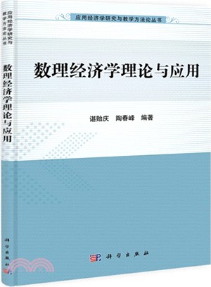 數理經濟學理論與應用（簡體書）