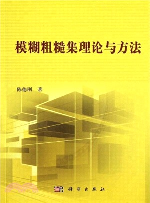 模糊粗糙集理論與方法（簡體書）