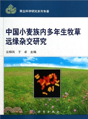 中國小麥族內多年生牧草的遠緣雜交研究（簡體書）