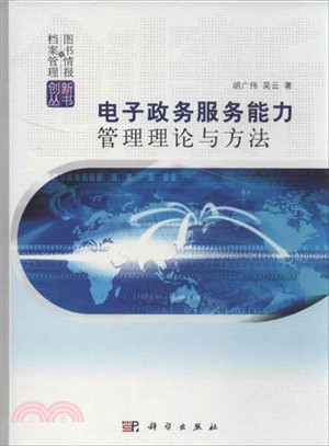 電子政務服務能力管理理論與方法（簡體書）