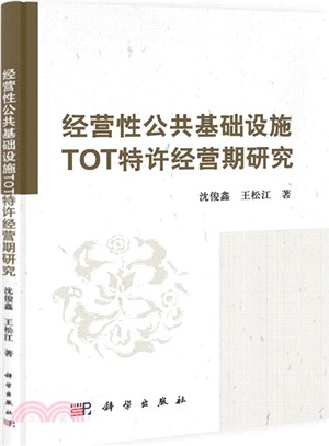 經營性公共基礎設施TOT特許經營期研究（簡體書）