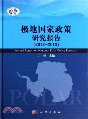 極地國家政策研究報告(2012-2013)（簡體書）