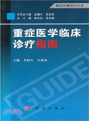 重症醫學臨床診療指南（簡體書）