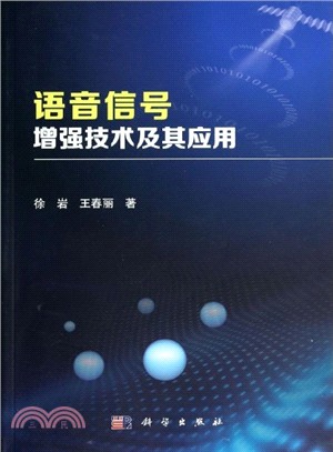 語音信號增強技術及其應用（簡體書）