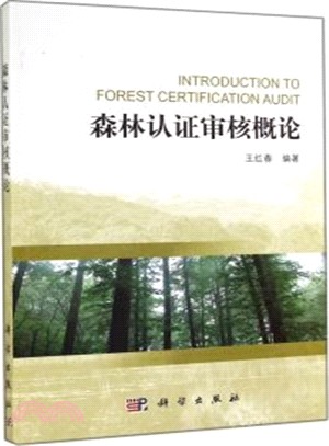 森林認證審核概論（簡體書）