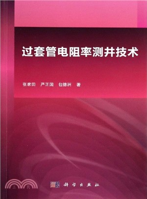 過套管電阻率測井技術（簡體書）