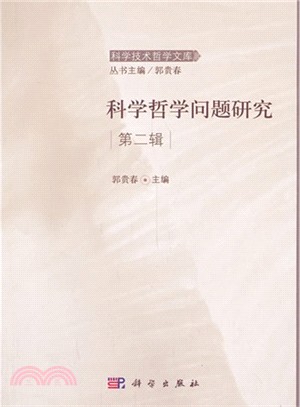 科學哲學問題研究第二輯（簡體書）