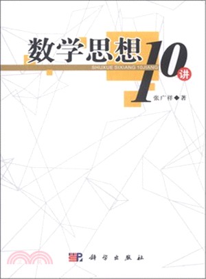 數學思想10講（簡體書）