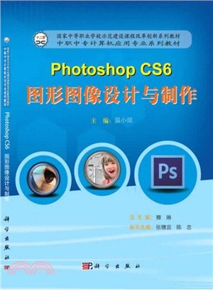 Photoshop-CS6圖形圖像設計與製作(附光碟)（簡體書）