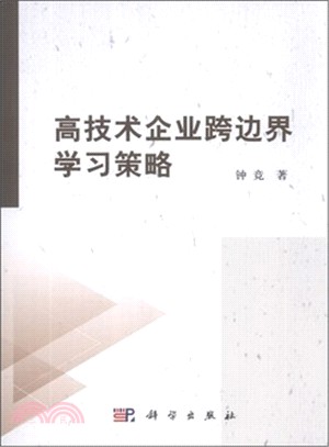 高技術企業跨邊界學習策略（簡體書）