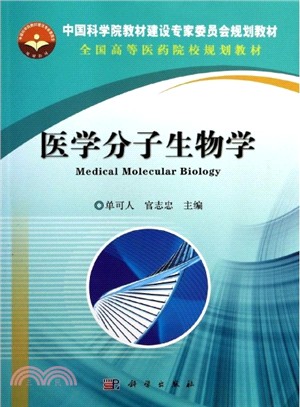 醫學分子生物學（簡體書）