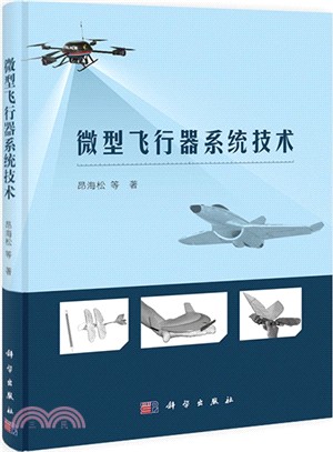 微型飛行器系統技術（簡體書）