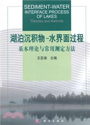 湖泊沉積物水界面過程基本理論與常用測定方法（簡體書）