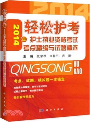 輕鬆護考：2014年護士執業資格考試考點精編與試題精選（簡體書）