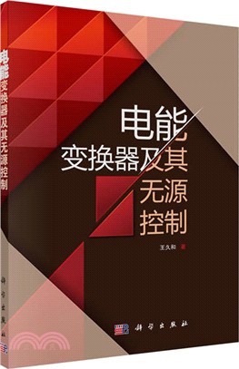 電能變換器及其無源控制（簡體書）