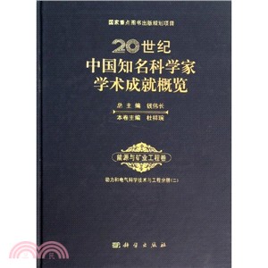 20世紀中國知名科學家學術成就概覽．能源與礦業工程卷：動力與電氣科學技術與工程分冊(2)（簡體書）