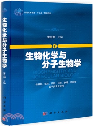 生物化學與分子生物學（簡體書）