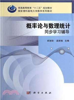 概率論與數理統計同步學習輔導（簡體書）