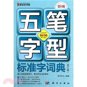 五筆字型標準字詞典（簡體書）