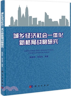 城鄉經濟社會一體化新格局戰略研究（簡體書）