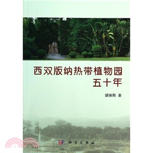 西雙版納熱帶植物園五十年（簡體書）