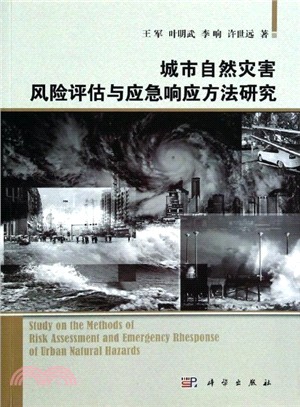 城市自然災害風險評估與應急回應方法研究（簡體書）