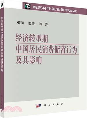 經濟轉型期中國居民消費儲蓄行為及其影響（簡體書）