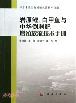 岩原鯉、白甲魚與中華倒刺鲃增殖放流技術手冊（簡體書）