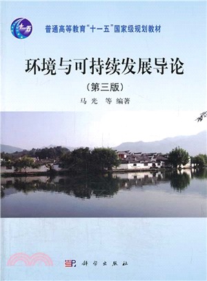 環境與可持續發展導論(第三版)（簡體書）