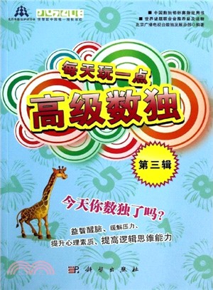 每天玩一點高級數獨 第三輯（簡體書）