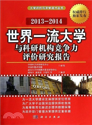 世界一流大學與科研機構競爭力評價研究報告2013-2014（簡體書）