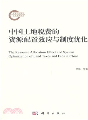 中國土地稅費的資源配置效應與制度優化（簡體書）
