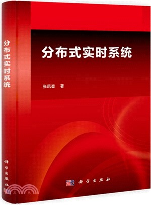 分散式即時系統（簡體書）