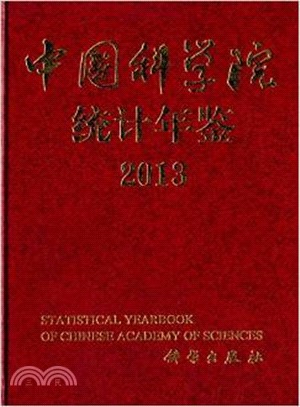 中國科學院統計年鑒2013（簡體書）