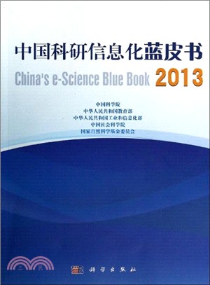 中國科研資訊化藍皮書(2013)（簡體書）