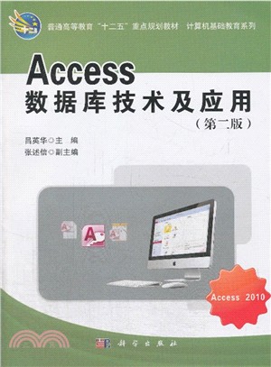 Access數據庫技術及應用(第2版)（簡體書）