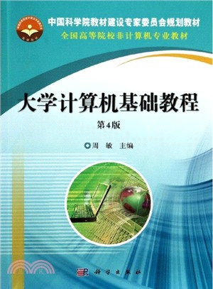 大學計算機基礎教程(第4版)（簡體書）