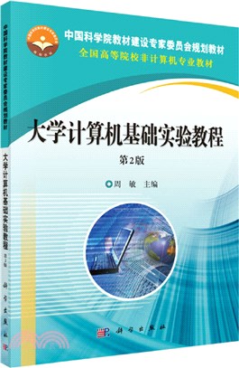 大學計算機基礎實驗教程(第2版)（簡體書）