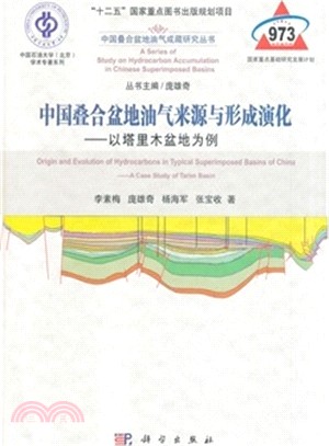 中國疊合盆地油氣來源與形成演化：以塔里木盆地為例（簡體書）