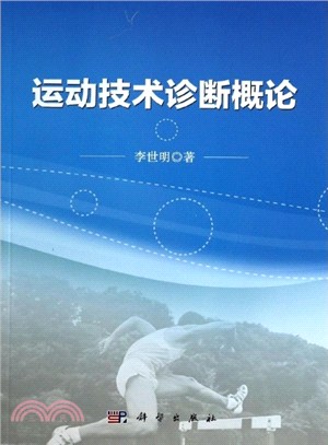 運動技術診斷概論（簡體書）