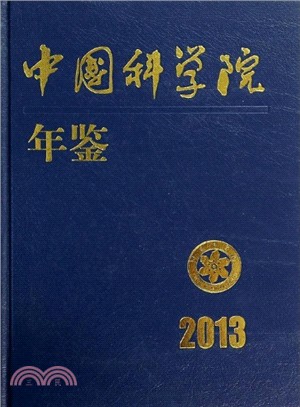 中國科學院年鑒(2013)（簡體書）