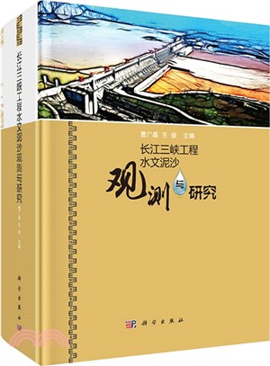 長江三峽工程水文泥沙觀測與研究（簡體書）