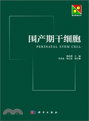 圍產期幹細胞（簡體書）