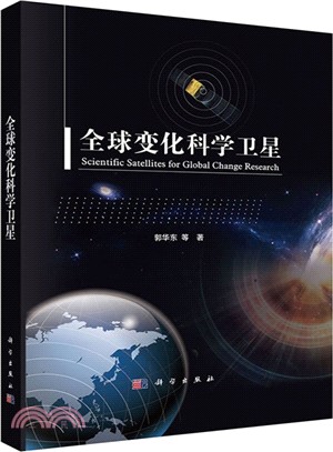 全球變化科學衛星（簡體書）