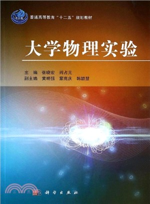 大學物理實驗（簡體書）